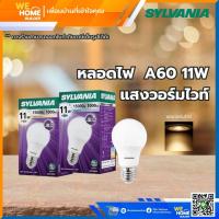 ราคา หลอดไฟ A60 9W 11W SYLVANIA มีให้เลือก 2 แสง (20620703509)