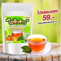ราคา ชาสมุนไพรชงดื่ม ลดน้ำหนัก หุ่นสวย ลดความอยากอาหาร ชาไม่หิว (22577275051)