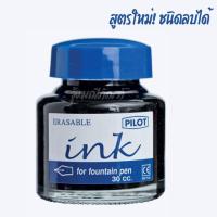 ราคา น้ำหมึกเติมปากกาหมึกซึม Pilot FOUNTAIN PEN INK NON ERASABLE ERASABLE ชนิดลบได้ ชนิดลบไม่ได้ จัดส่งไว มีรอบส่งทุกวัน (20769308791)