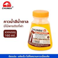 ราคา Chunbe กาวน้ำสีใส สีน้ำตาล กาวลาเท็กซ์ ชุนเบ มีไม้พาย 160 ml 1 ขวด ติดแน่น แห้งเร็ว ไม่ทิ้งคราบกาว S24 (22050340060)