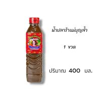 ราคา แม่บุญล้ำ ฝาแดง น้ำปลาร้าแม่บุญล้ำ น้ำปลาร้าแม่บุญล้ำฝาแดง ปลาร้าแม่บุญล้ำ 400 มล (22044575533)