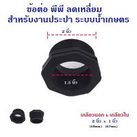 ราคา ข้อต่อ พีพี ข้อต่อลดเหลี่ยม เกลียวนอกลดเกลียวใน ใช้ได้กับอุปกรณ์ PVC และ PE (21978027211)