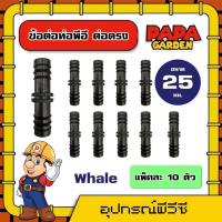 ราคา Whale ข้อต่อท่อพีอี แพ็คละ 10ตัว มีขนาด 16 20 25mm ต่อตรง ข้องอ สามทาง ข้อต่อท่อ ข้อต่อ ท่อPE ท่อพีอี (18933525031)