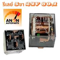 ราคา รีเลย์ 5ขา รีเรย์ 24V80A แบบใส รีเร 5ขา รีเลย์ ไฟเลี้ยว ดีเลย์ 5ขา 24V RELAY BOSCH 5 ขา 24V รีเลย์ 24V รถยนต์ ขาBosch LERAY 24V ดีเลย์ 24V รถยนต์ (22512022968)