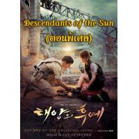 ราคา Descendants of the Sun ตอนที่ 1 16 ตอนพิเศษ 17 19 OST MV ชีวิตเพื่อชาติ รักนี้เพื่อเธอ ซับ ไทย DVD หนังใหม่ ดีวีดี (19837096476)