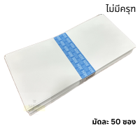 ราคา ซองจดหมาย ซองขาวยาว 9A 125 มีครุฑ และ ไม่มีครุฑ กล่องละ 500 ซอง 10 8 x 23 5 ซม (22157106181)