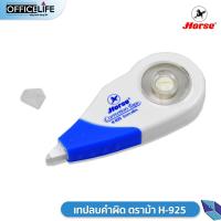 ราคา HORSE เทปลบคำผิด เทปลบ ตราม้า H 925 ยาว 8เมตร จำนวน 1 ชิ้น (20110480123)
