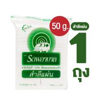 ราคา สำลีแผ่น ตรารถพยาบาล Natural Facial Puffs 50 100 กรัม (21620899784)