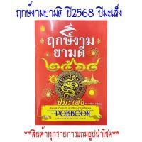 ราคา ฤกษ์งามยามดี ปี 2568 ปีมะเส็ง ปีงูเล็ก หนังสือดูฤกษ์ เช็ดดวงชะตาประจำปี เลขเด็ดในแต่ละงวด (22490861891)