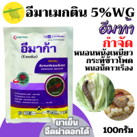 ราคา บอลลูน อีมาก้า สารตัวเดียวกับอีมาเอ็กซ์ อีมาเม็กติน เบนโซเอต 5 WG อีมาเมกติน อิมาเมกติน ขนาด 100 กรัม (22594410683)