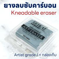 ราคา ยางลบคาร์บอน Seikai art tools KNEADABLE ERASER ยางลบดินน้ำมัน ปั้นได้ (21689076417)