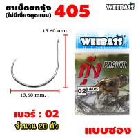 ราคา ตัวเบ็ดตกกุ้ง Weebass ตาเบ็ดตกกุ้ง 405 แบบซอง ตัวเบ็ด เบ็ดตกกุ้ง (22144846432)