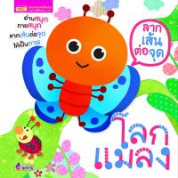 ราคา ลากเส้นต่อจุด ชุดลากเส้นให้เป็นภาพ ลีลามือ พัฒนากล้ามเนื้อมัดเล็ก หนังสือเด็ก กิจกรรมเด็ก หนังสือเสริมพัฒนาการ misbook (19019422375)