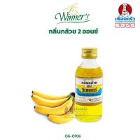 ราคา กลิ่นกล้วย ตราวินเนอร์ ขนาด 2 ออนซ์ 06 0106 (9215141019)