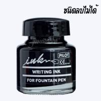 ราคา น้ำหมึกเติมปากกาหมึกซึม Pilot FOUNTAIN PEN INK NON ERASABLE ERASABLE ชนิดลบได้ ชนิดลบไม่ได้ จัดส่งไว มีรอบส่งทุกวัน (20769308792)