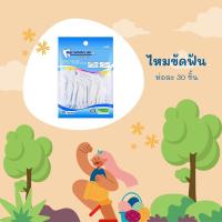 ราคา ไหมขัดฟันแบบนุ่มพิเศษ 30ชิ้น ถุง สำหรับพกพา สะอาดสดชื่นปกป้องฟัน (22525480599)