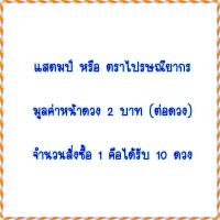 ราคา แสตมป์ติดส่งจดหมาย แสตมป์สำหรับติดส่งจดหมาย ส่งตู้แดงได้ ส่งไปรษณีย์ไทยได้ทุกสาขา แสตมป์ยังไม่ใช้งาน มีหลายราคาให้เลือก ของแท้100 (7182650327)
