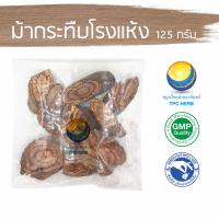 ราคา ม้ากระทืบโรงแห้ง 125 กรัม 35 บาท อยากลงทุนสุขภาพ นึกถึงสมุนไพรท่าพระจันทร์ ม้ากระทืบโรง ม้ากระทืบโรงอบแห้ง ม้ากะทืบโรง (7662064717)