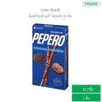 ราคา ล็อตเต้ ช็อกโก คุกกี้ เปเปอโร 32 กรัม Lotte Choco Cookie Pepero 32g (22305269062)