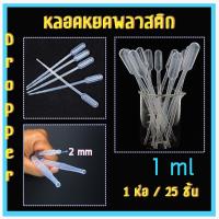 ราคา หลอดหยดสาร หลอดหยดของเหลว หลอดหยดพลาสติก ขนาด 0 2 0 5 1 2 3 ml แพ็คละ 25 ชิ้น สำหรับห้องปฎิบัติการทางวิทยาศาสตร์ ใช้แล้วทิ้ง (767032660)