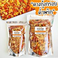 ราคา เมนูน้ำพริกคางกุ้ง 50กรัม คางกุ้งกรอบคั่วพริก กรอบ อร่อยสุดๆ น้ำพริกคางกุ้งกรอบ (13044982175)