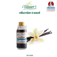 ราคา กลิ่นวานิลา ตราวินเนอร์ ขนาด 2 ออนซ์ Winner Brand Vanilla Flavour 2 oz 06 0108 (9214863578)
