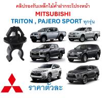 ราคา SKU A733 ราคาตัวละ คลิปรองรับเหล็กไม้ค้ำฝากระโปรงหน้า MITSUBISHI TRITON PAJERO SPORT ทุกรุ่น (21981876750)