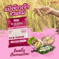 ราคา 1 ก ก แป้งข้าวเจ้า ตราชวนชม 1 kg Desert Rose Brand rice flour 富貴花牌 米粉 (21414859947)