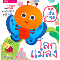 ราคา ลากเส้นต่อจุด ชุดลากเส้นให้เป็นภาพ ลีลามือ พัฒนากล้ามเนื้อมัดเล็ก หนังสือเด็ก กิจกรรมเด็ก หนังสือเสริมพัฒนาการ ฝึกคัด หัดเขียน (19019421857)