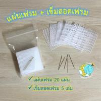 ราคา ชุด DIY แผ่นเฟรมพลาสติกตราเสือ เข็มสอดเฟรม (22223230824)