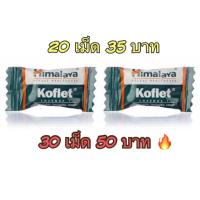 ราคา Himalaya koflet อมแก้ไอ แก้เจ็บคอ ลูกอมชุ่มคอ 20 และ 30 เม็ด (22062961128)