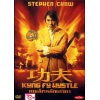 ราคา ลด 50 DVD KUNG FU HUSTLE คนเล็กหมัดเทวดา และ ดีวีดี หนังใหม่ หนังขายดี รายชื่อทั้งหมด ดูในรายละเอียดสินค้า (16822032315)