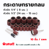 ราคา กระดาษทรายกลม สำหรับเครื่องเจียรสายอ่อน สว่าน เครื่องเจียรมินิ แกน 3 มม หัวขัด 1 4 1 2 พร้อมแกนจับ (20303733308)