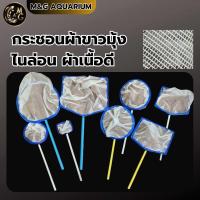 ราคา กระชอนผ้าขาวมุ้ง ไนล่อน เหมาะสำหรับตักลูกปลา ปลาขนาดกลาง ตักขยะ อื่นๆ ด้าม PVC มีหลายขนาดให้เลือกกลม เหลี่ยม (21463324395)