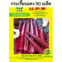 ราคา เมล็ดพันธุ์ กระเจี๊ยบเขียว แดง กระเจี๊ยบมอญเขียว แดง 50 70 เมล็ด (21461879436)