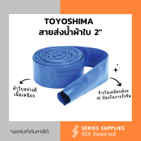 ราคา TOYOSHIMA สายส่งน้ำผ้าใบ 2 แบ่งขายเป็นเมตร (22395199822)