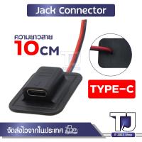 ราคา ซ็อกเก็ตเชื่อมต่อ Type c micro USB 5 5x2 1mm ตัวเมีย 2Pin สายยาว 10cmร้อมสายเชื่อม ดำแดง 1ชิ้น (21574216863)