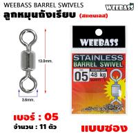 ราคา WEEBASS ลูกหมุน รุ่น ลูกหมุนสแตนเลสถังเรียบ ลูกหมุนถังเรียบ ลูกหมุนตกปลา แบบซอง (22107837476)