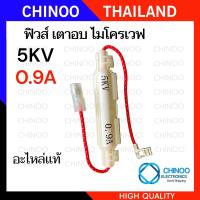 ราคา เเท้ 5KV ฟิวส์ ไมโครเวฟ 0 7A 0 75A 0 8A 0 9A เเบบแคปซูล เเบบหลอดเเก้ว ฟิวส์เตาอบไมโครเวฟ (22332021977)