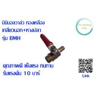 ราคา มินิบอลวาล์ว ทองเหลือง เกลียวนอก หางปลา รุ่น BMH (19475459773)