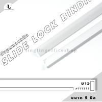 ราคา สันรูด ขนาด 5 มม สันรูดเข้าเล่มเอกสาร สำหรับขนาด A4 แพ็ก 12 ชิ้น (21342061432)