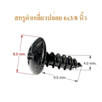 ราคา สกรูดำ หัวร่มดำ เบอร์ 6x3 8 6x1 2นิ้ว 6x5 8 นิ้ว 6x3 4นิ้ว 6x1นิ้ว ตัวสกรูยึดดอกลำโพง สกรูตู้ลำโพง สกรูยึดตะแกรงลำโพง สกรู DIY สกรูหัวร่มดำ สกรูเกลี่ยวปล่อยดำ เกลียวปล่อยดำ (22403706723)