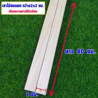 ราคา เสาไม้สน ไม้สน กว้าง2x2 ซม ยาว40 90ซม ไม้สนนอก ไม้สนเกรดดีสุด แผ่นไม้จริง คิ้วไม้ บัวไม้ ไม้แผ่นยาว เสาไม้ แผ่น ไม้ (20707588725)