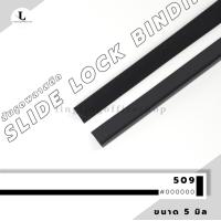 ราคา สันรูด ขนาด 5 มม สันรูดเข้าเล่มเอกสาร สำหรับขนาด A4 แพ็ก 12 ชิ้น (21342061421)