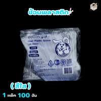 ราคา ช้อนใหญ่ ส้อมใหญ่ พลาสติกเกรดA แบบสีใส และ แบบสีขาว ตรากระต่ายยิ้ม 1 แพ็ค 100ชิ้น (21894629355)