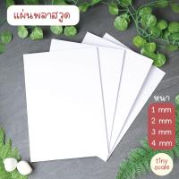 ราคา แผ่นพลาสวูด ขนาด A4 สำหรับทำโมเดลสถาปัตย บ้านตุ๊กตา ฉากDiorama (22303776952)