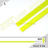 ราคา สันรูด ขนาด 5 มม สันรูดเข้าเล่มเอกสาร สำหรับขนาด A4 แพ็ก 12 ชิ้น (21342061419)