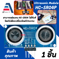 ราคา HC SR04P Ultrasonic Sensor Module เซนเซอร์วัดระยะทางแบบ Ultrasonic 1ชิ้น (20377357723)