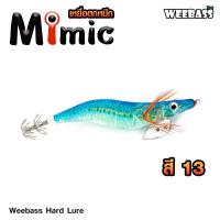 ราคา อุปกรณ์ตกปลา WEEBASS เหยื่อตกหมึก รุ่น MIMIC โยตกหมึก โยทะกา (20903540375)