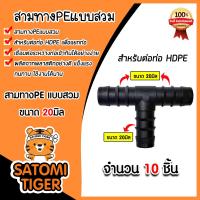ราคา สามทางPE ขนาด 20มิล มีให้เลือก 1 100 ชิ้น แบบสวม ข้อต่อสามทาง ข้อต่อPE สามทางท่อPE ข้อต่อสายพีอี สามทางPEแบบสวม อุปกรณ์ระบบน้ำ ระบบน้ำเกษตร (21333691709)